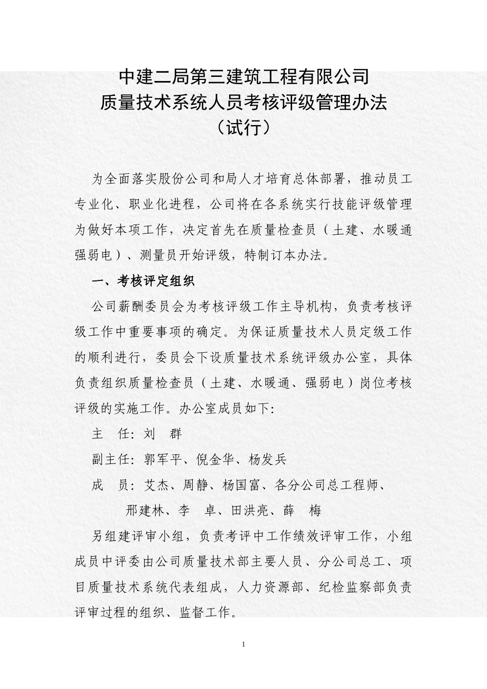 质量技术系统人员考核评级管理办法〔质检试行〕_第1页