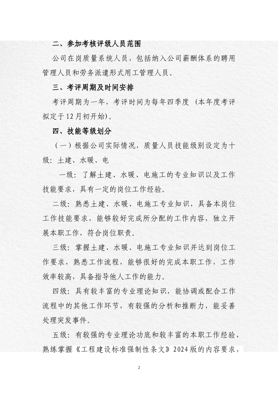 质量技术系统人员考核评级管理办法〔质检试行〕_第2页