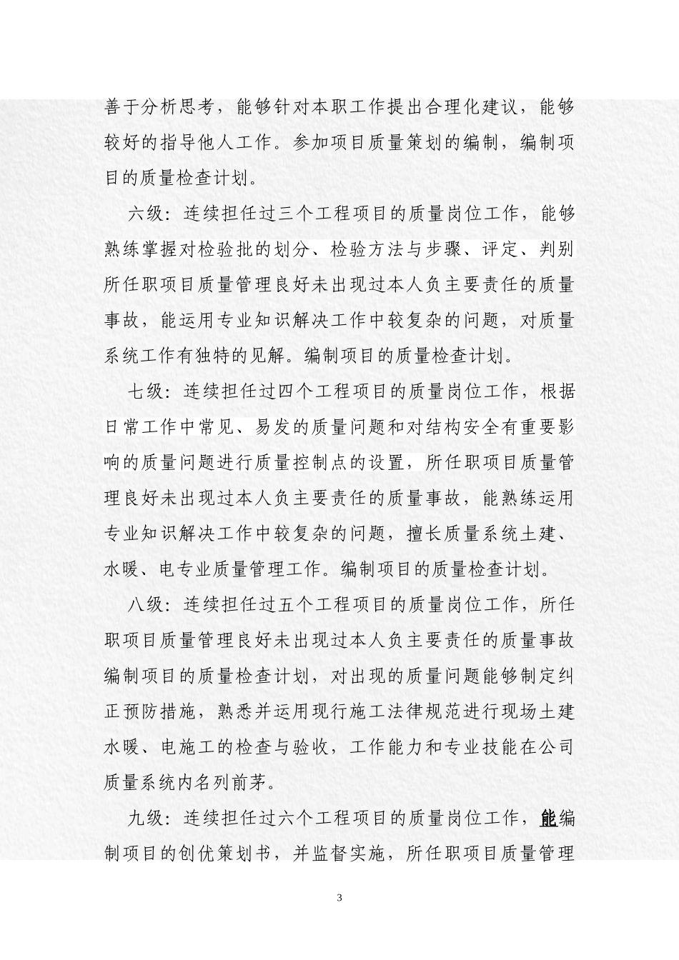 质量技术系统人员考核评级管理办法〔质检试行〕_第3页