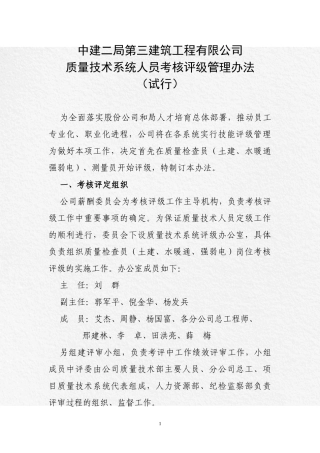 质量技术系统人员考核评级管理办法〔质检试行〕