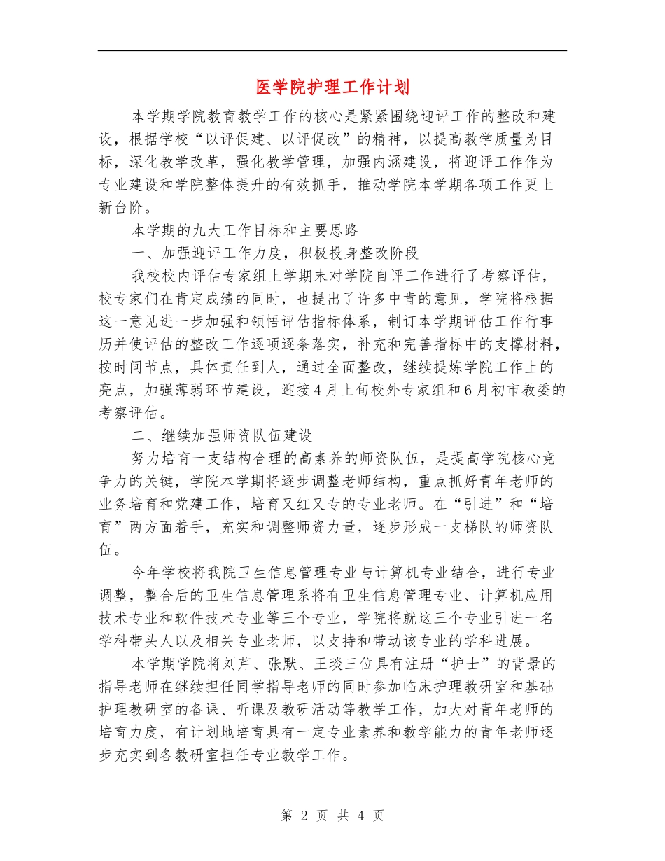 医学院护理工作计划_第2页