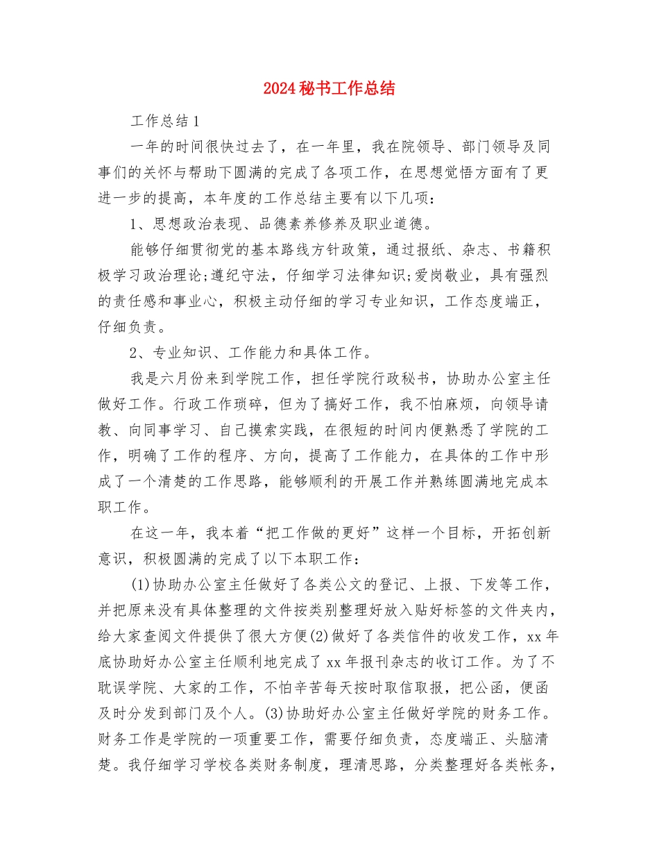 2024科室年终工作总结范文与2024秘书工作总结汇编_第3页