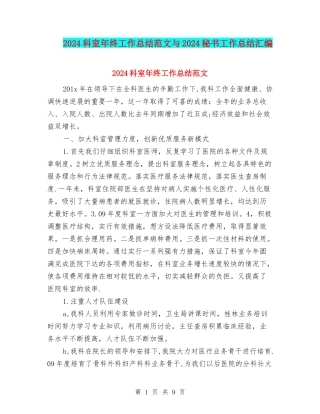 2024科室年终工作总结范文与2024秘书工作总结汇编