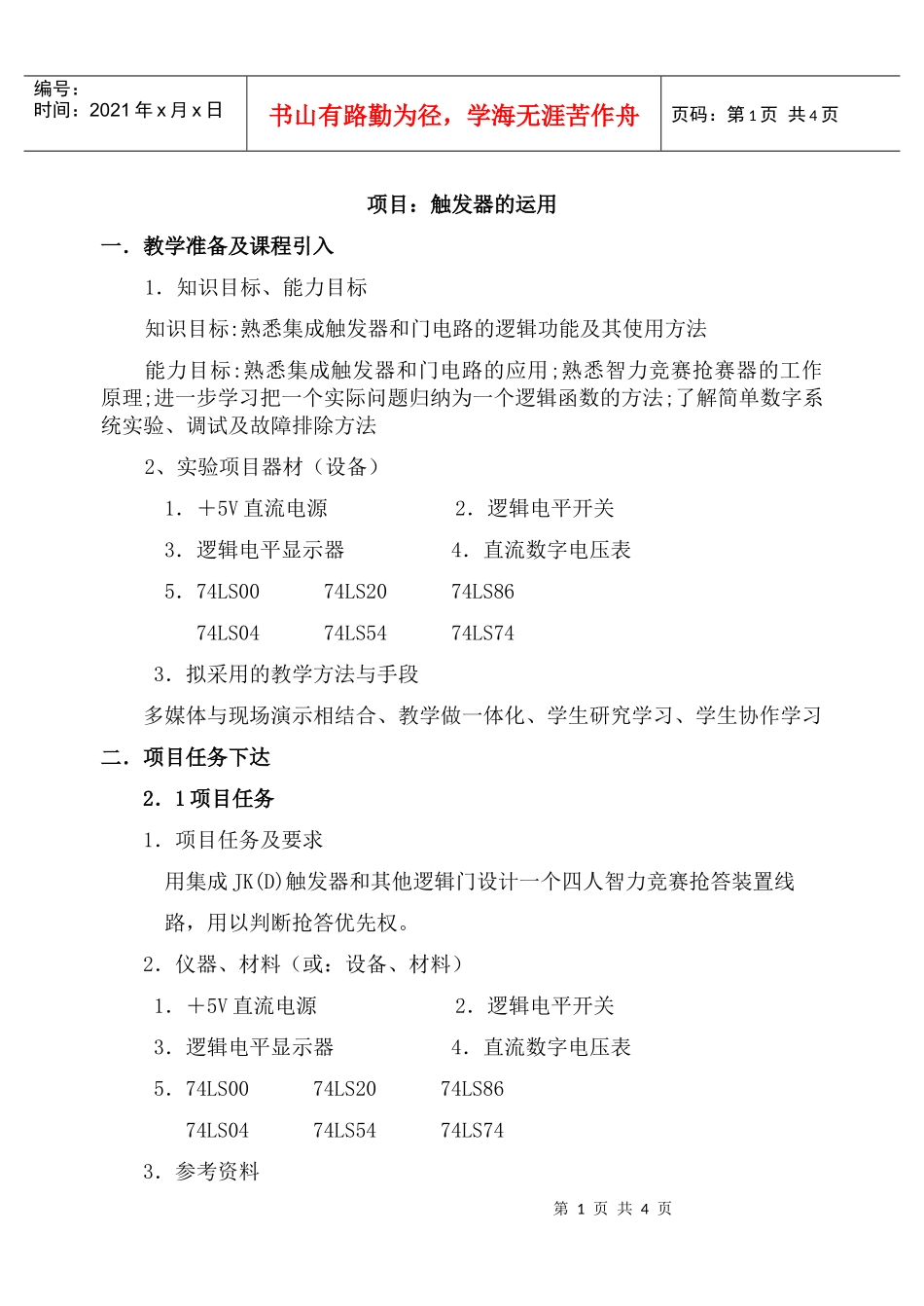 项目触发器的运用_第1页