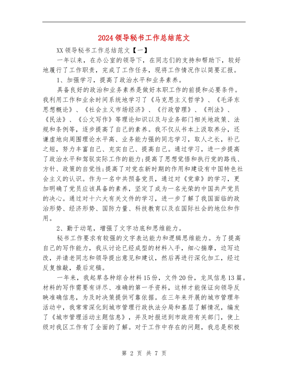 2024领导秘书工作总结范文_第2页
