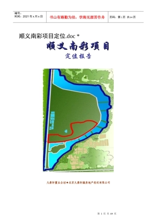 顺义南彩项目定位报告