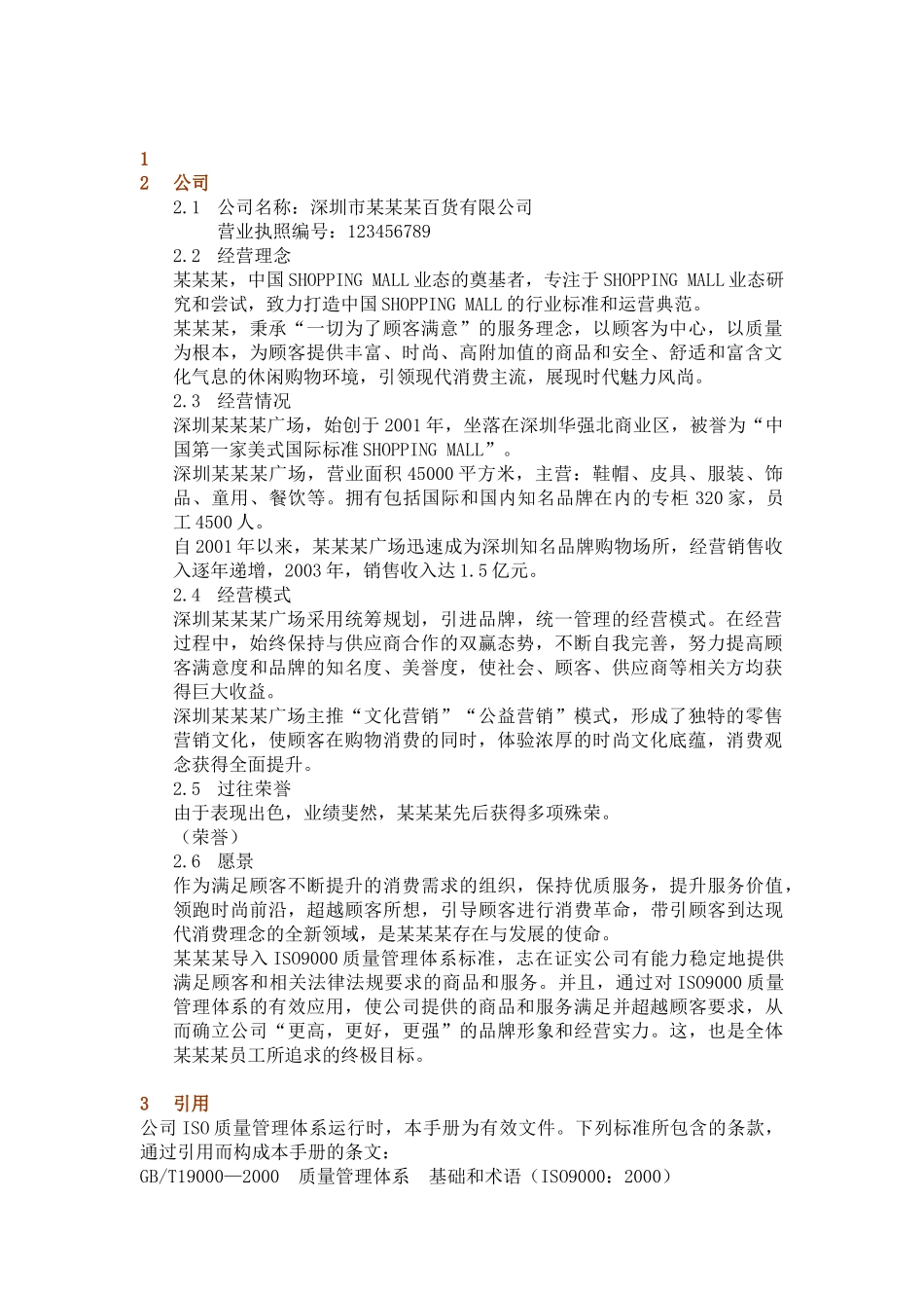 零售业经营管理手册之-----百货店ISO9000质量手册_第1页