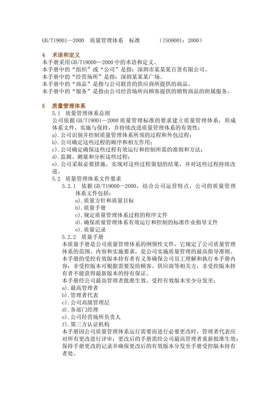 零售业经营管理手册之-----百货店ISO9000质量手册_第2页
