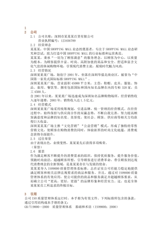 零售业经营管理手册之-----百货店ISO9000质量手册