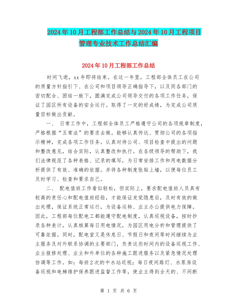 2024年10月工程部工作总结与2024年10月工程项目管理专业技术工作总结汇编_第1页