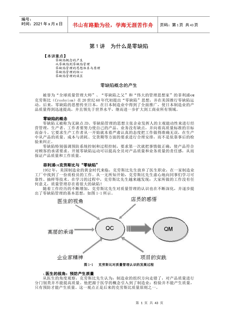零缺陷现代质量经营新思维_第1页