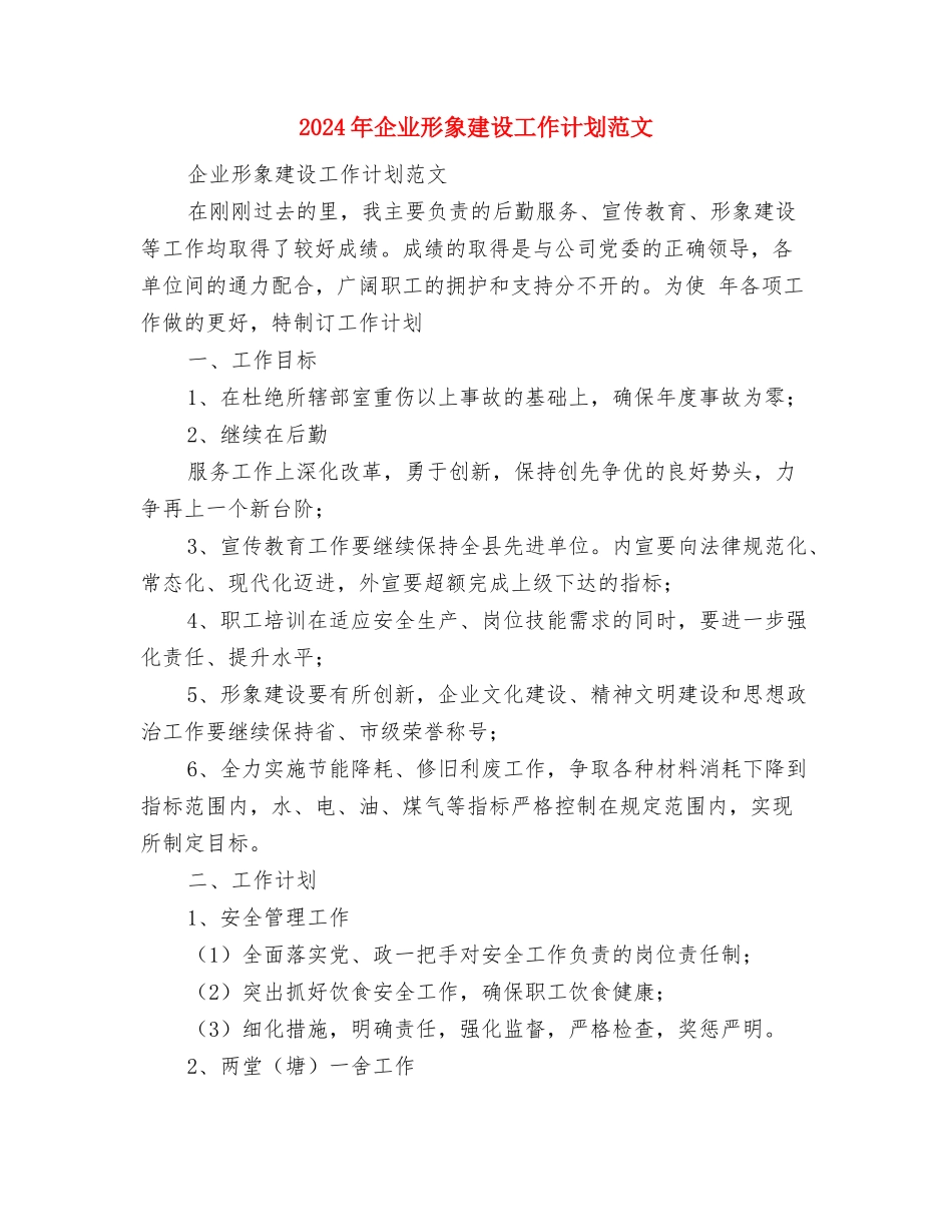 2024年企业年终工作总结2与2024年企业形象建设工作计划范文汇编_第3页