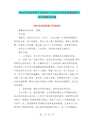 2024年企业年终工作总结2与2024年企业形象建设工作计划范文汇编
