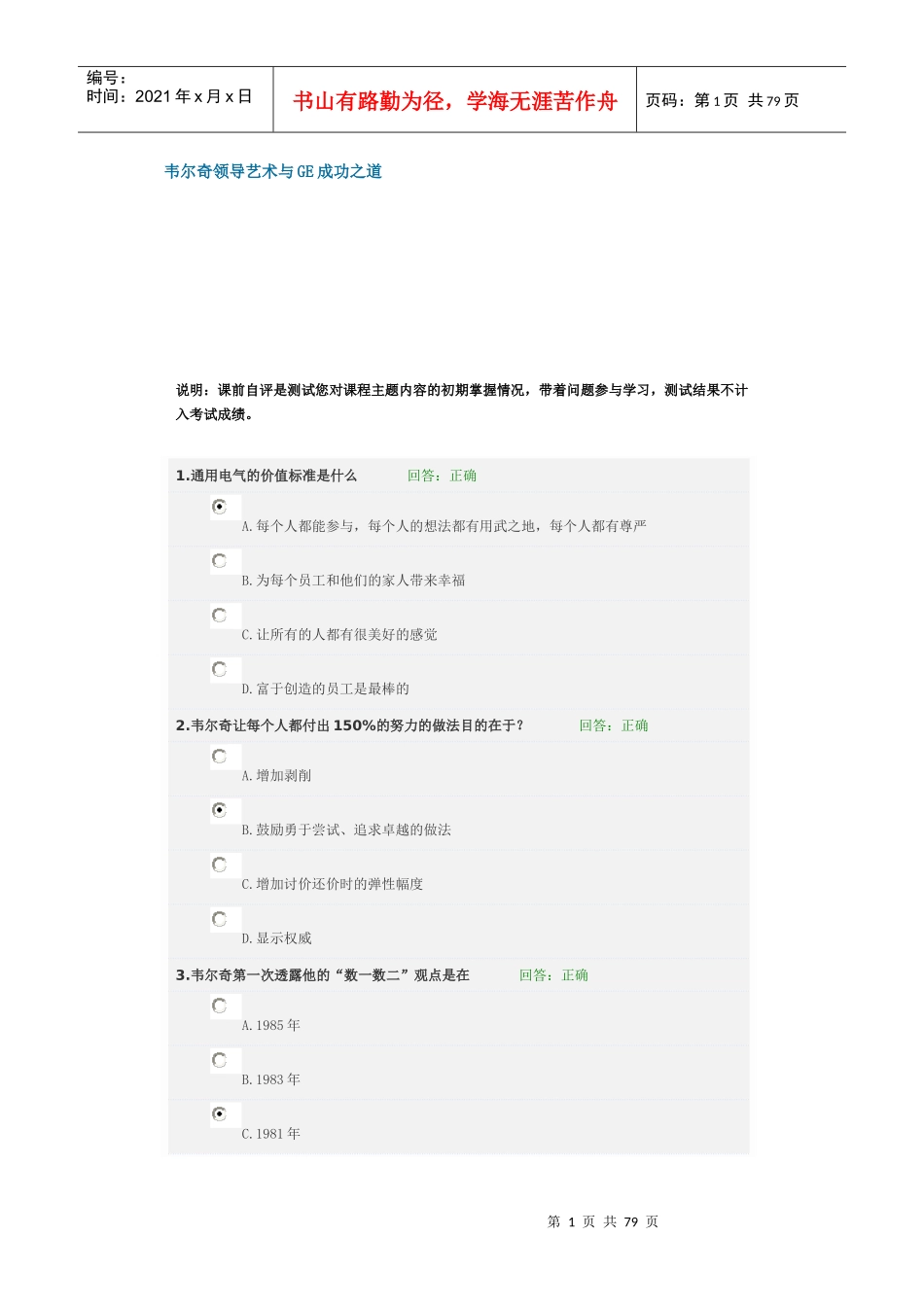 韦尔奇领导艺术与GE成功之道_第1页