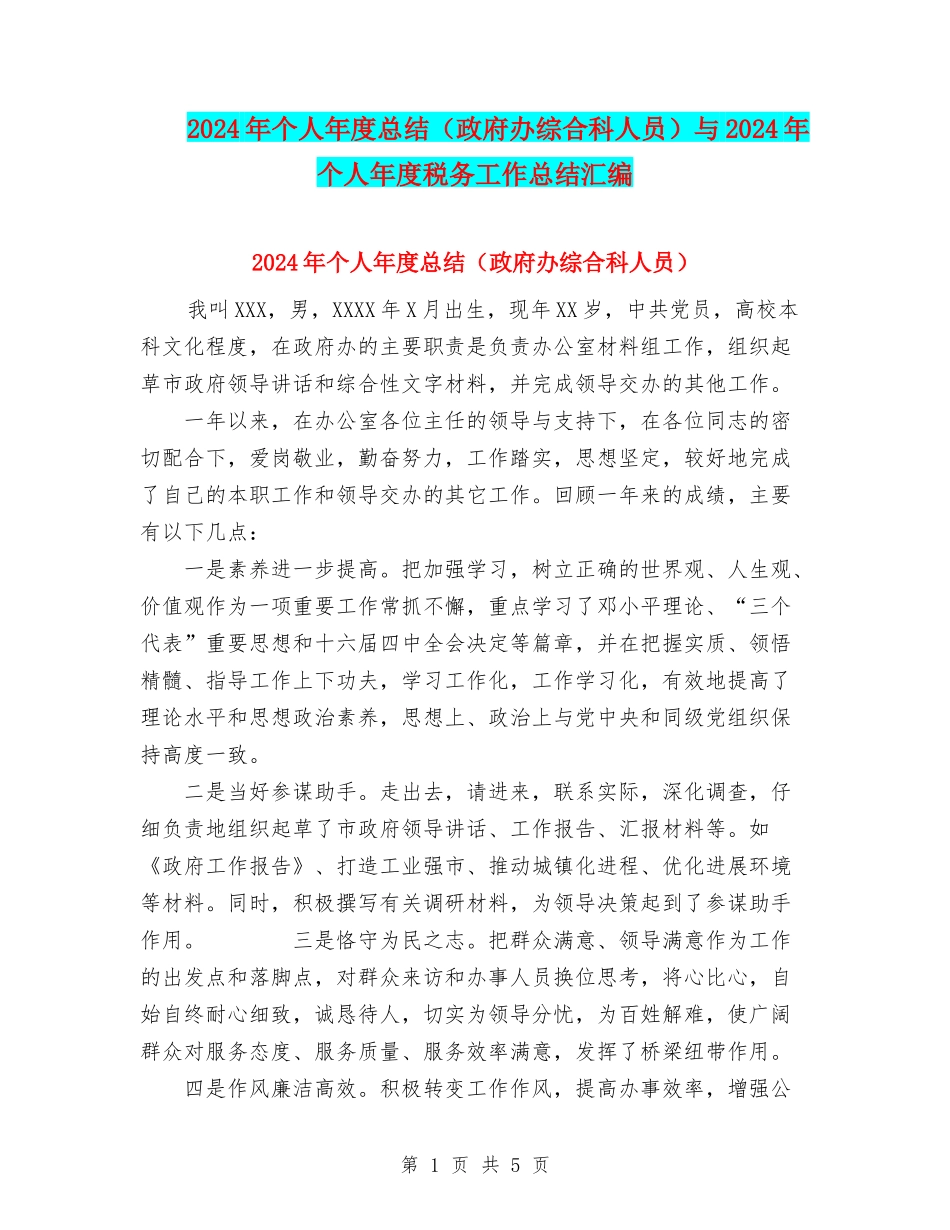 2024年个人年度总结(政府办综合科人员)与2024年个人年度税务工作总结汇编_第1页
