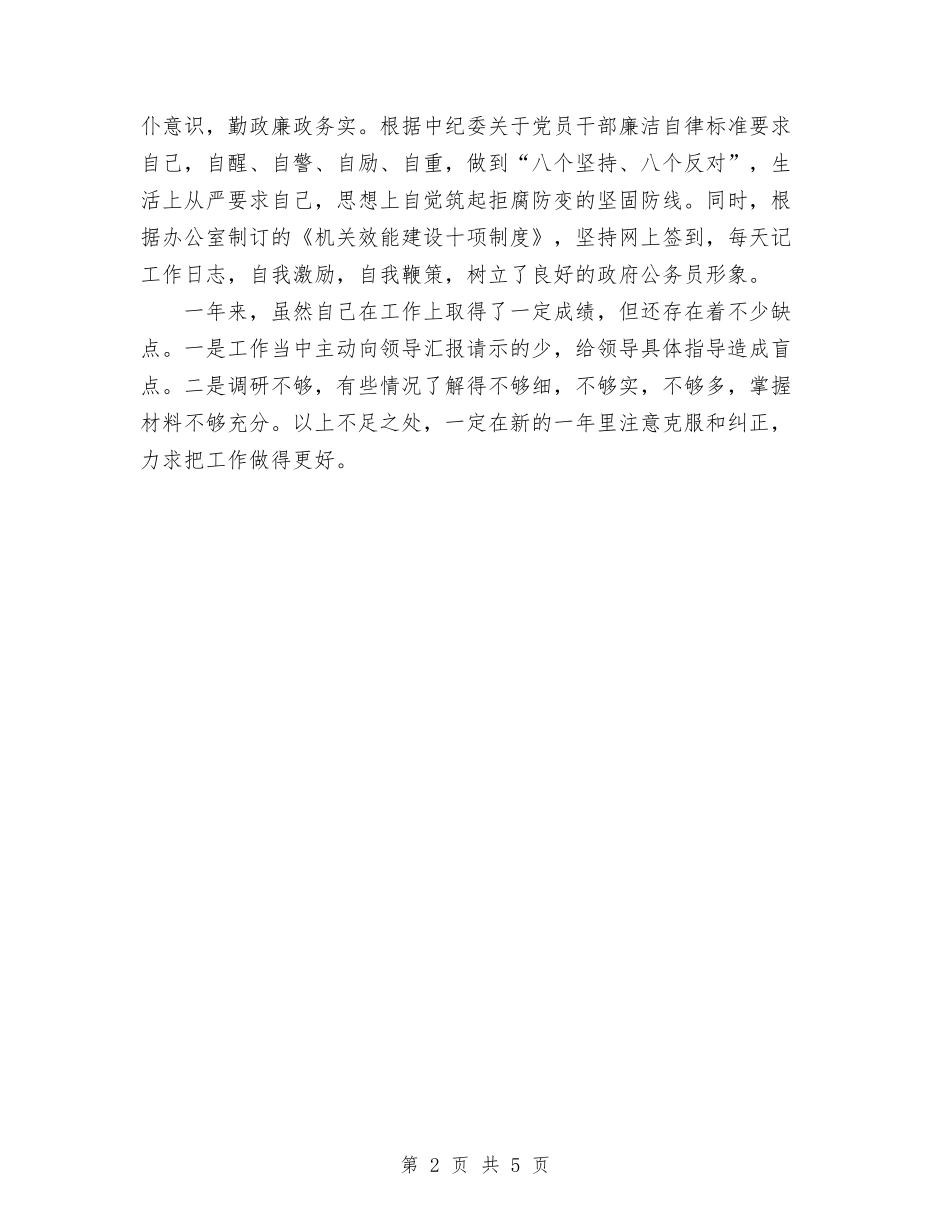 2024年个人年度总结(政府办综合科人员)与2024年个人年度税务工作总结汇编_第2页