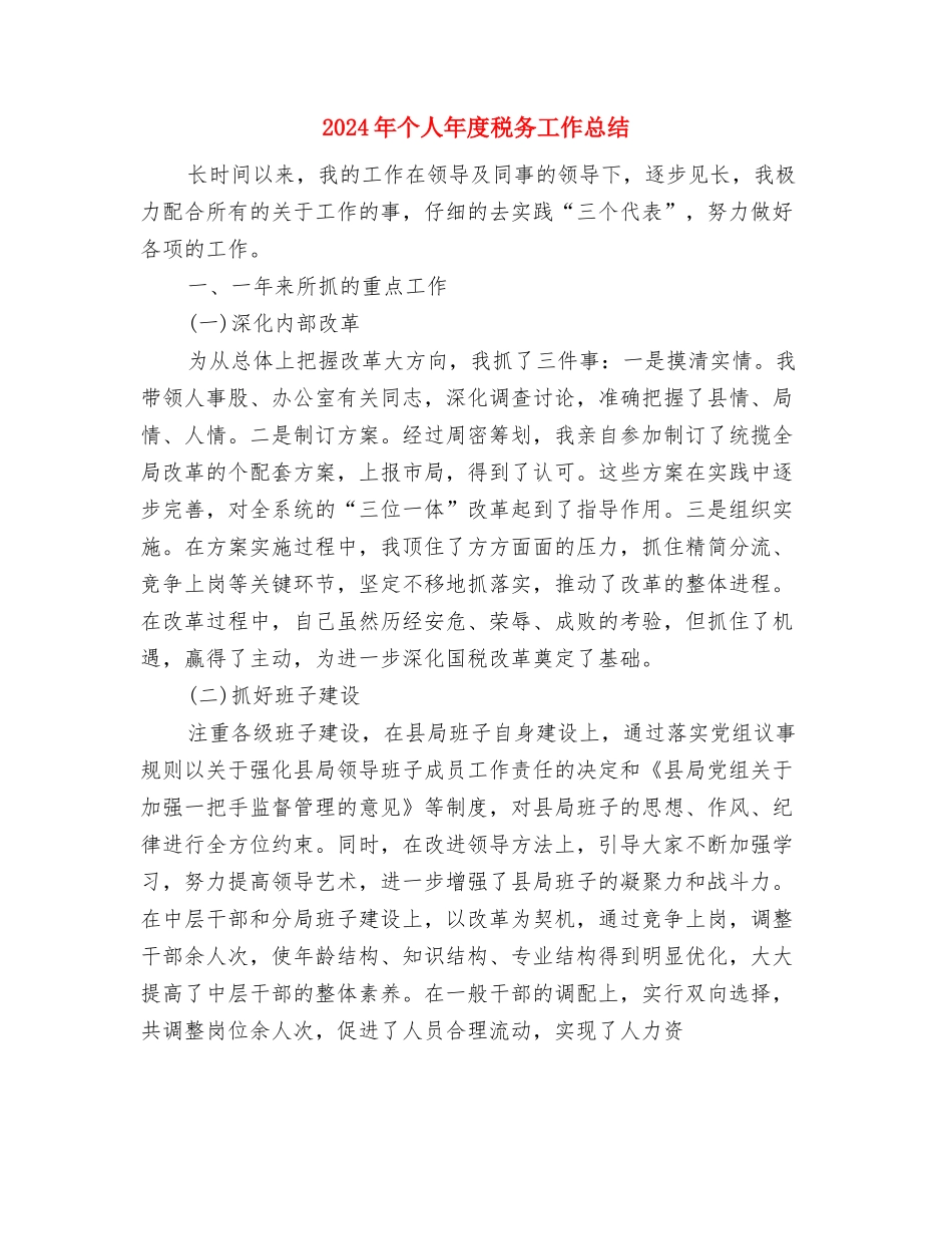2024年个人年度总结(政府办综合科人员)与2024年个人年度税务工作总结汇编_第3页