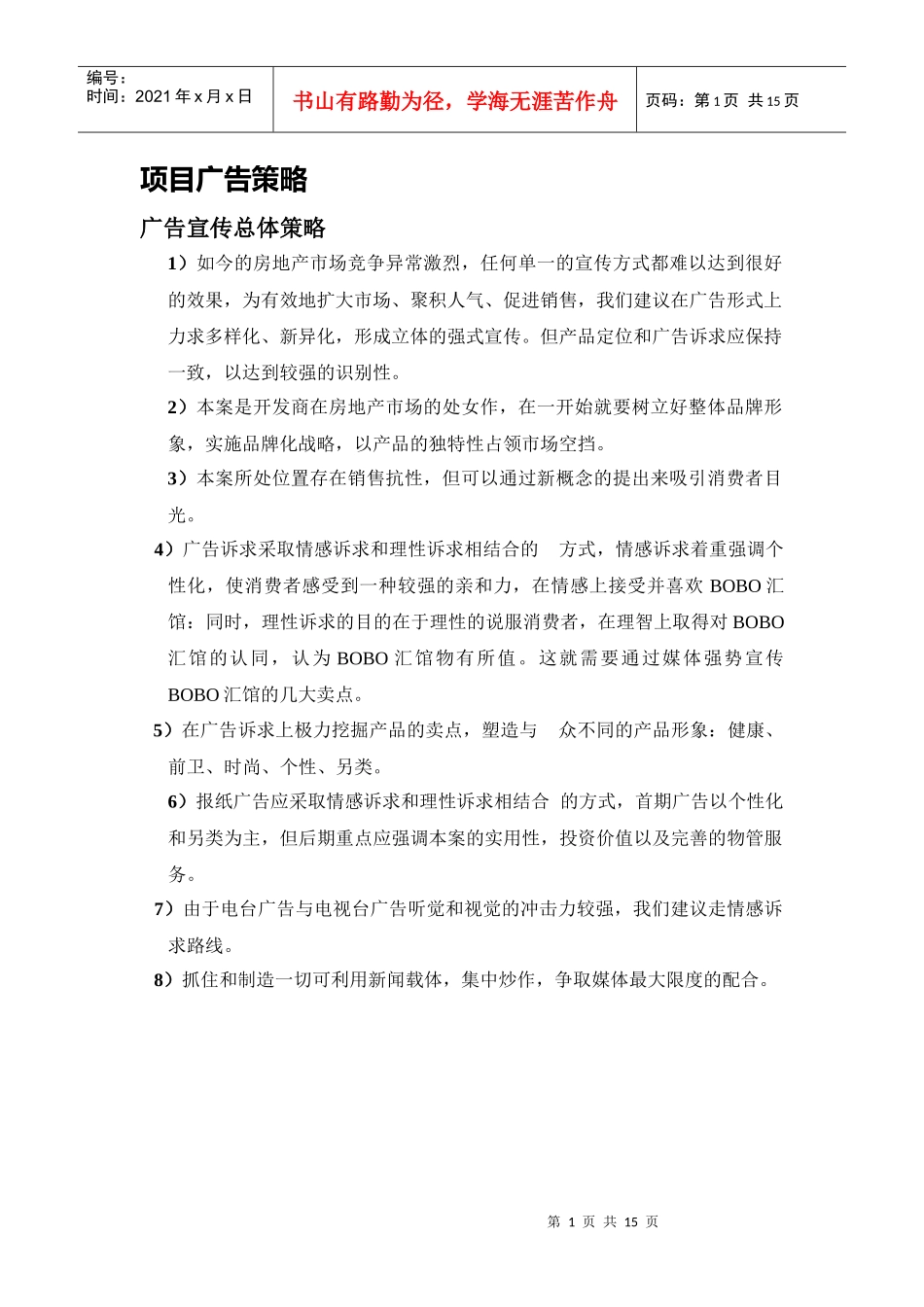 项目广告策略_第1页