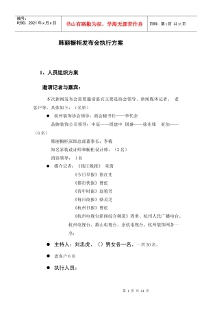 韩丽橱柜发布会执行方案