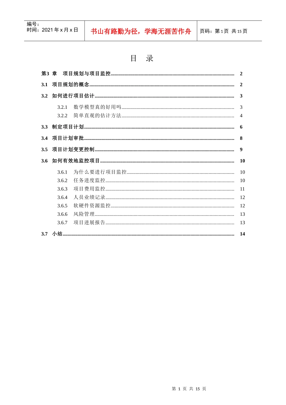 项目规划与项目监控_第1页