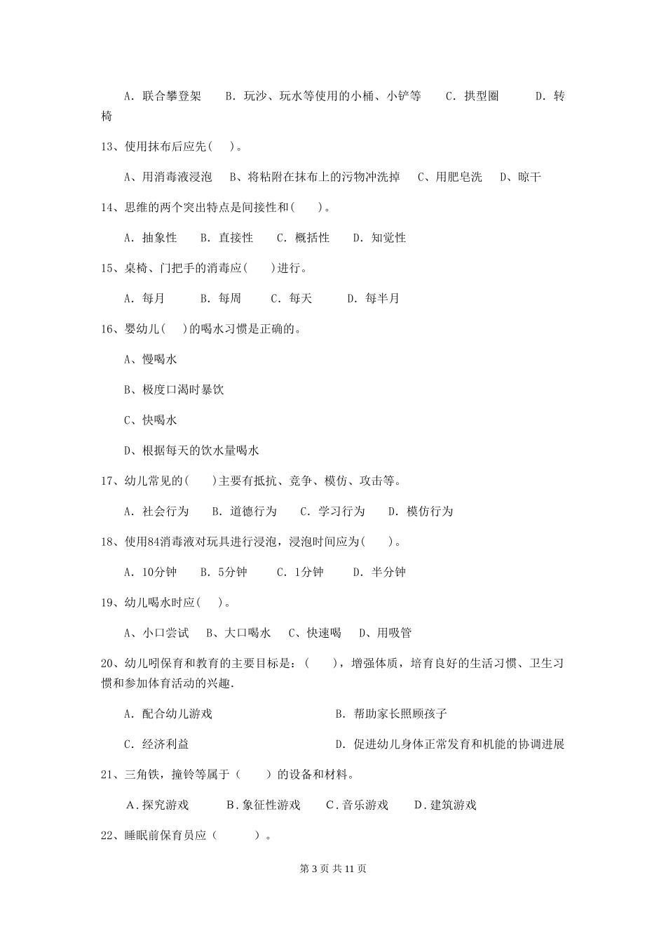 2024年幼儿园中班保育员四级能力考试试题试卷_第3页