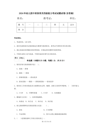 2024年幼儿园中班保育员四级能力考试试题试卷