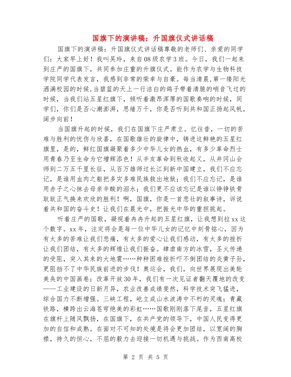 国旗下的演讲稿：升国旗仪式讲话稿_第2页