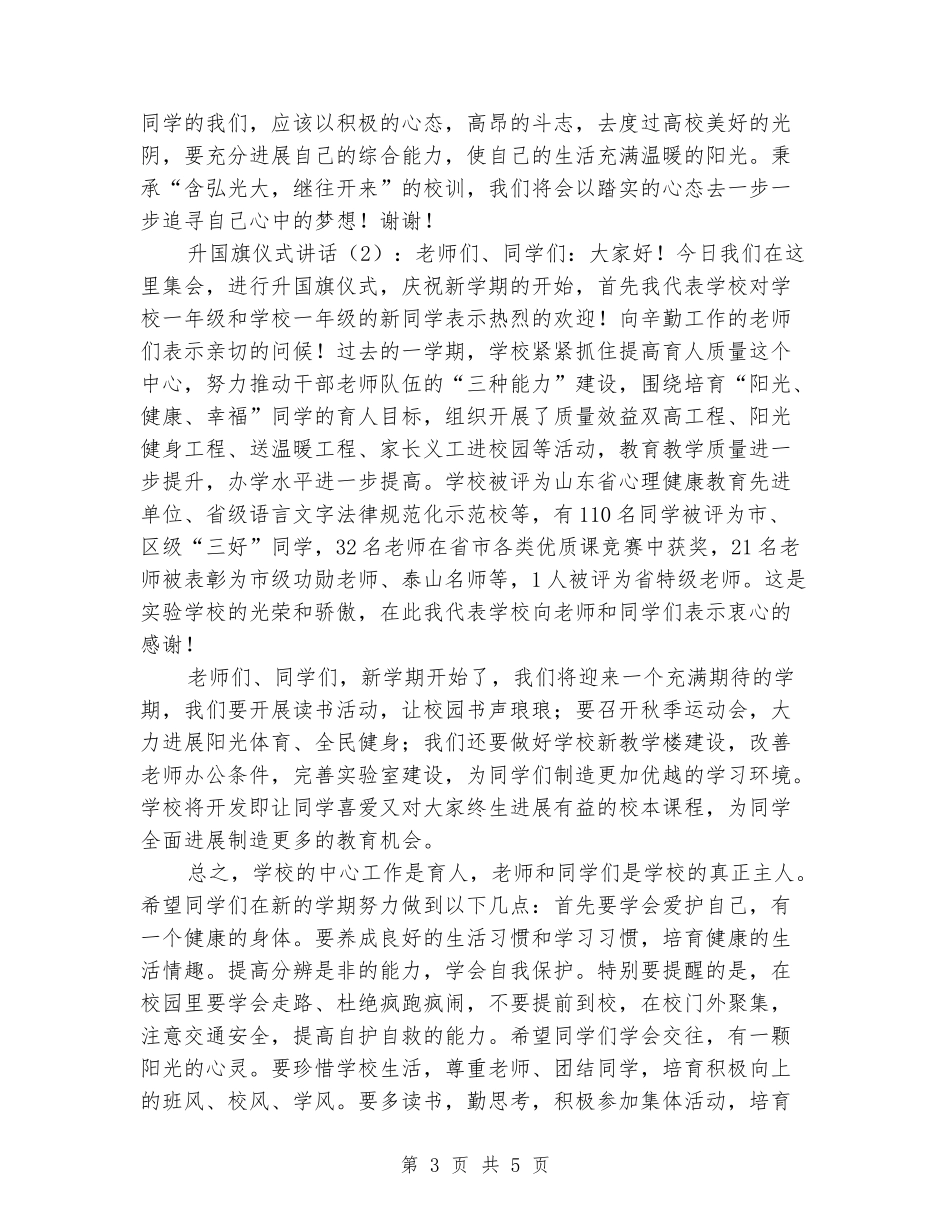 国旗下的演讲稿：升国旗仪式讲话稿_第3页