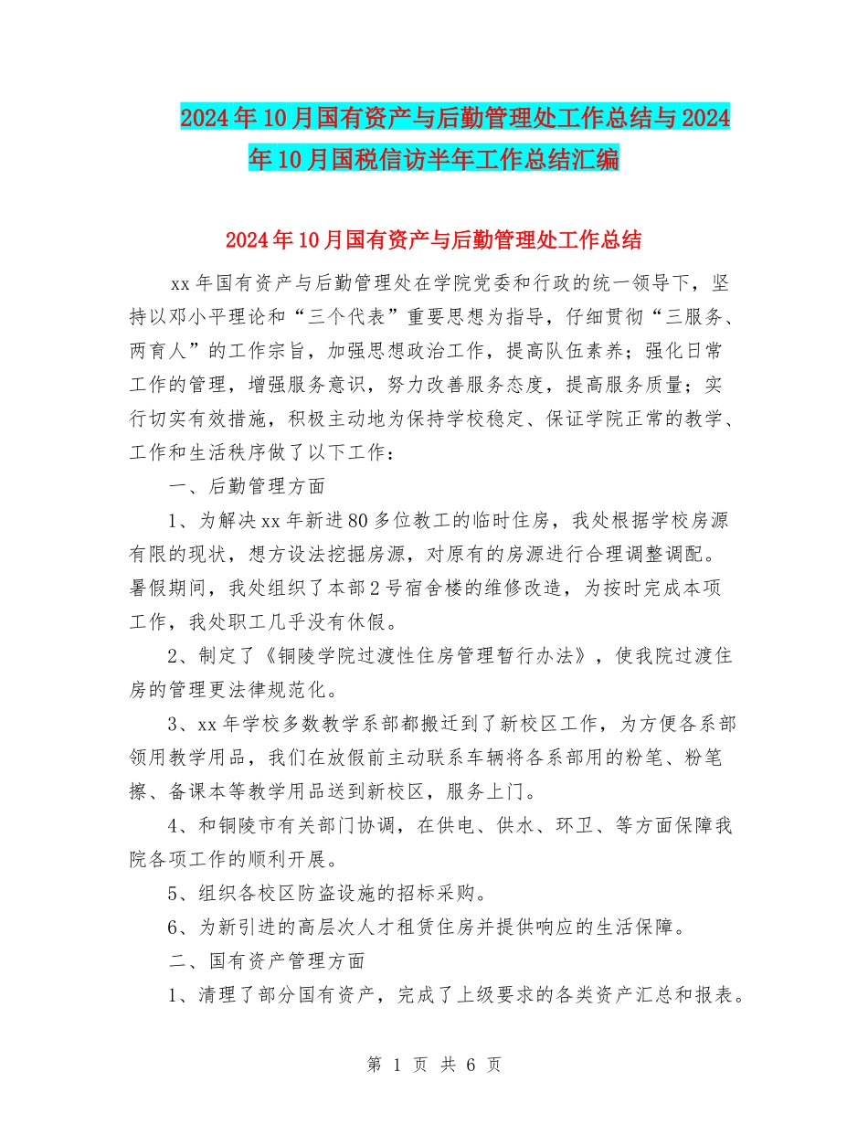 2024年10月国有资产与后勤管理处工作总结与2024年10月国税信访半年工作总结汇编_第1页