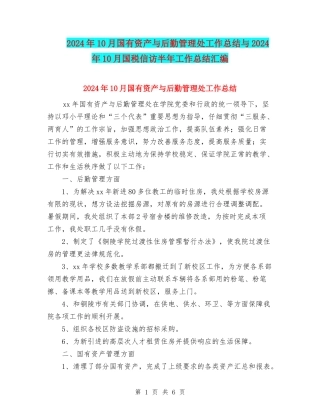 2024年10月国有资产与后勤管理处工作总结与2024年10月国税信访半年工作总结汇编
