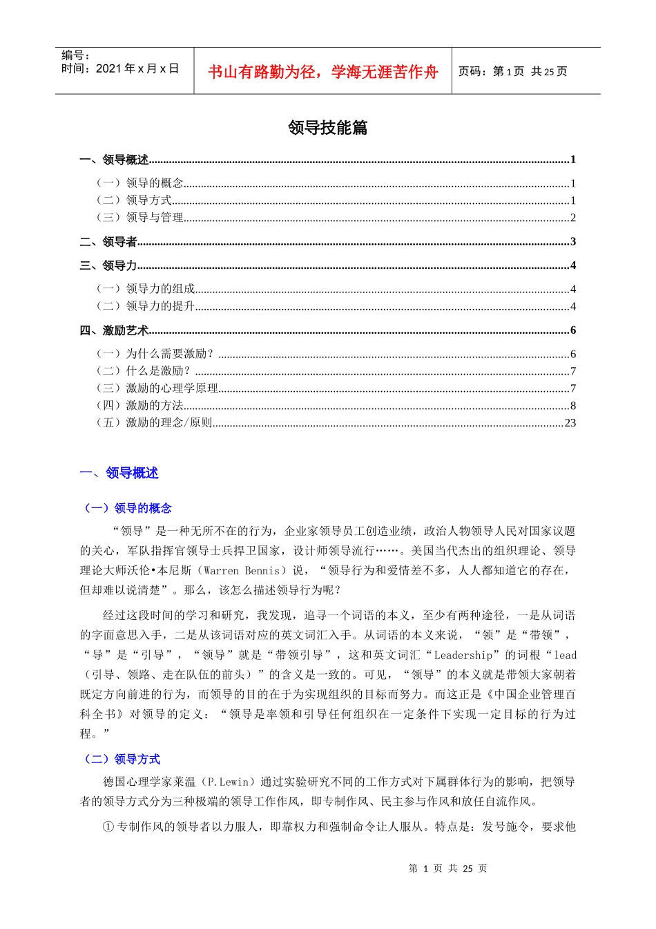 领导技能篇(个人精心编制)XXXX0122版_第1页