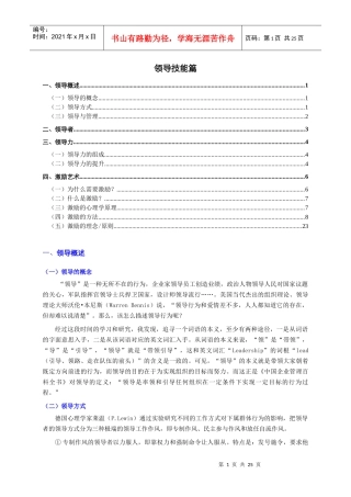 领导技能篇(个人精心编制)XXXX0122版