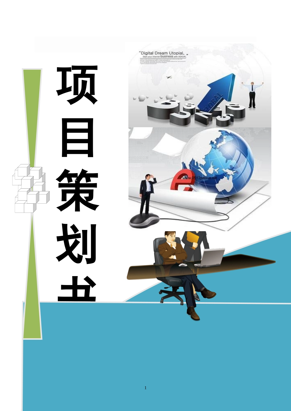 项目部质量_职业健康安全_环境管理计划精品文档_第1页