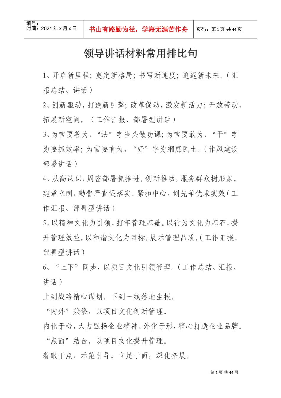 领导讲话材料常用排比句(DOC44页)_第1页