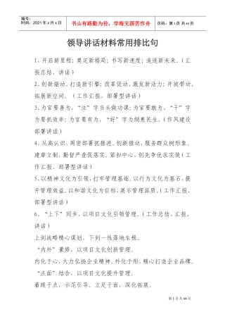 领导讲话材料常用排比句(DOC44页)