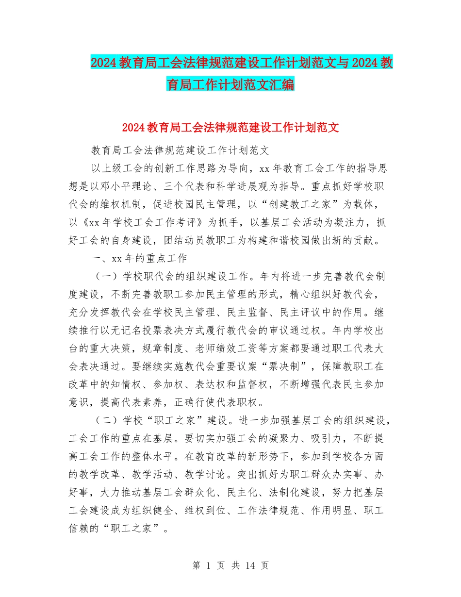 2024教育局工会规范建设工作计划范文与2024教育局工作计划范文汇编_第1页