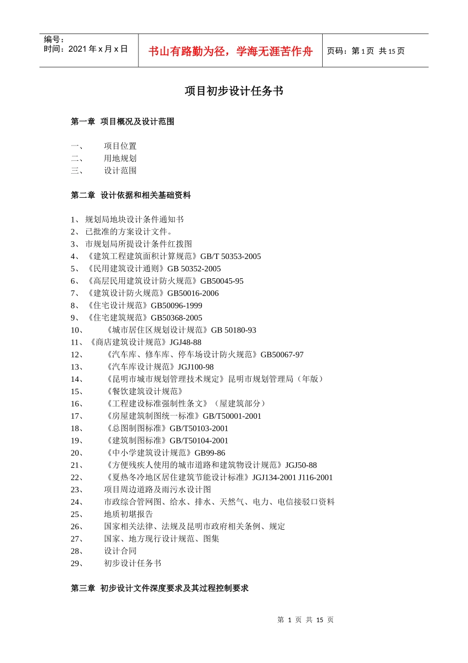 项目初步设计任务书_第1页