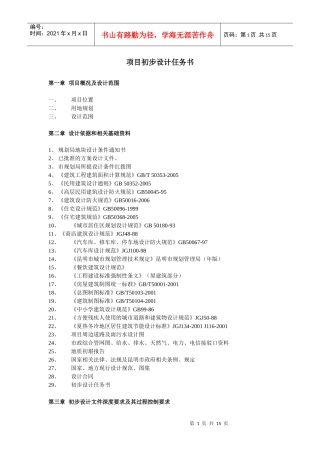 项目初步设计任务书