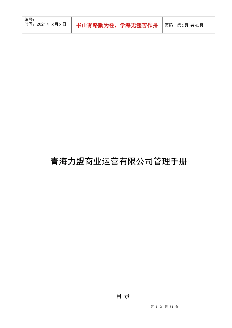 青海力盟商业运营有限公司管理手册_第1页