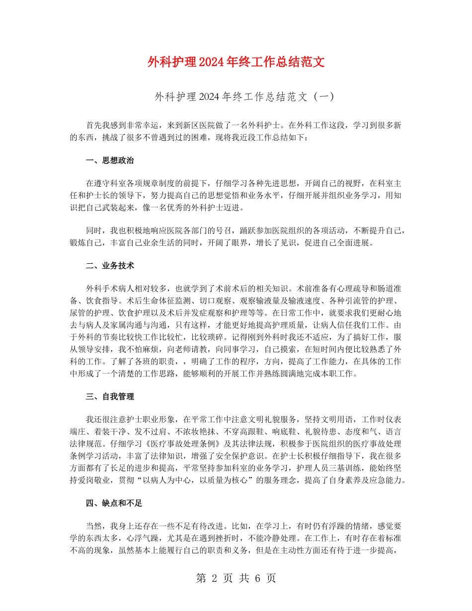 外科护理2024年终工作总结范文_第2页