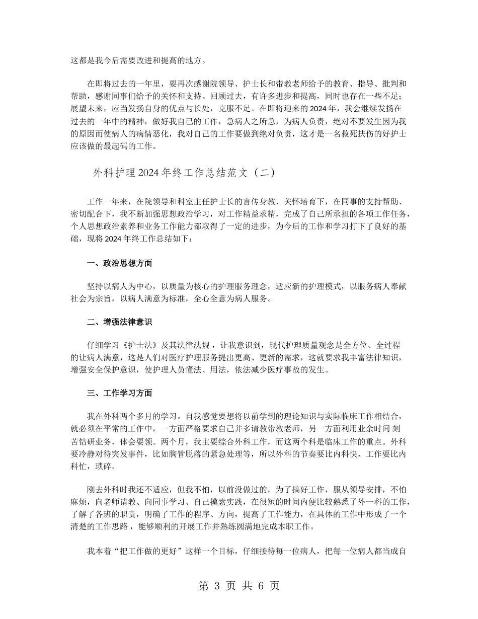 外科护理2024年终工作总结范文_第3页