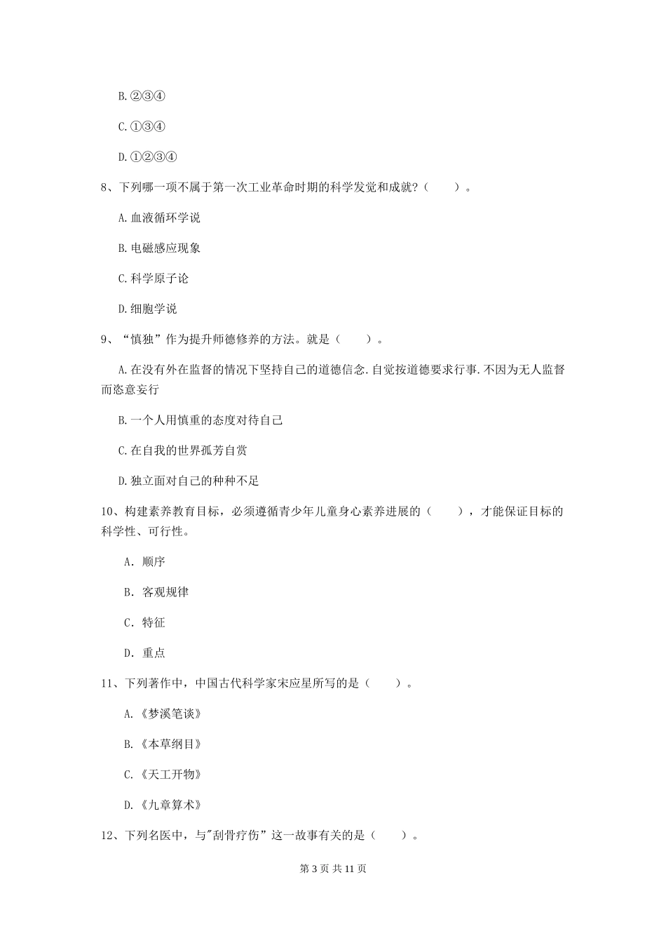 2024年中学教师资格证《综合素质》过关检测试题-附解析_第3页