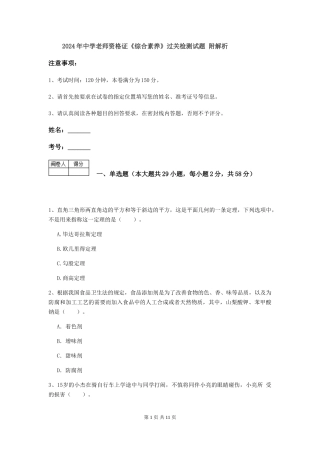 2024年中学教师资格证《综合素质》过关检测试题-附解析