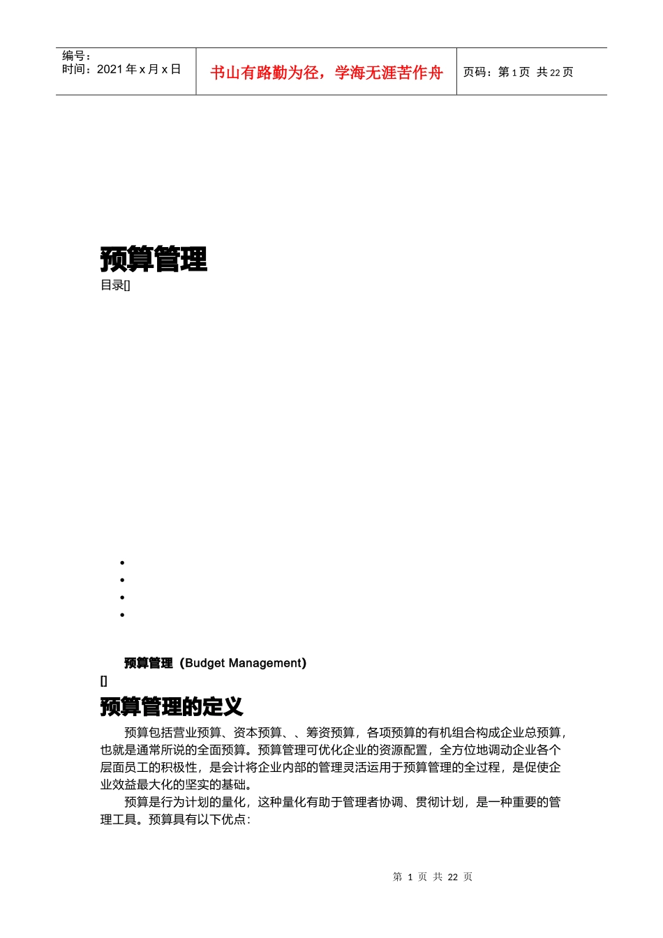 预算管理与成本控制管理_第1页