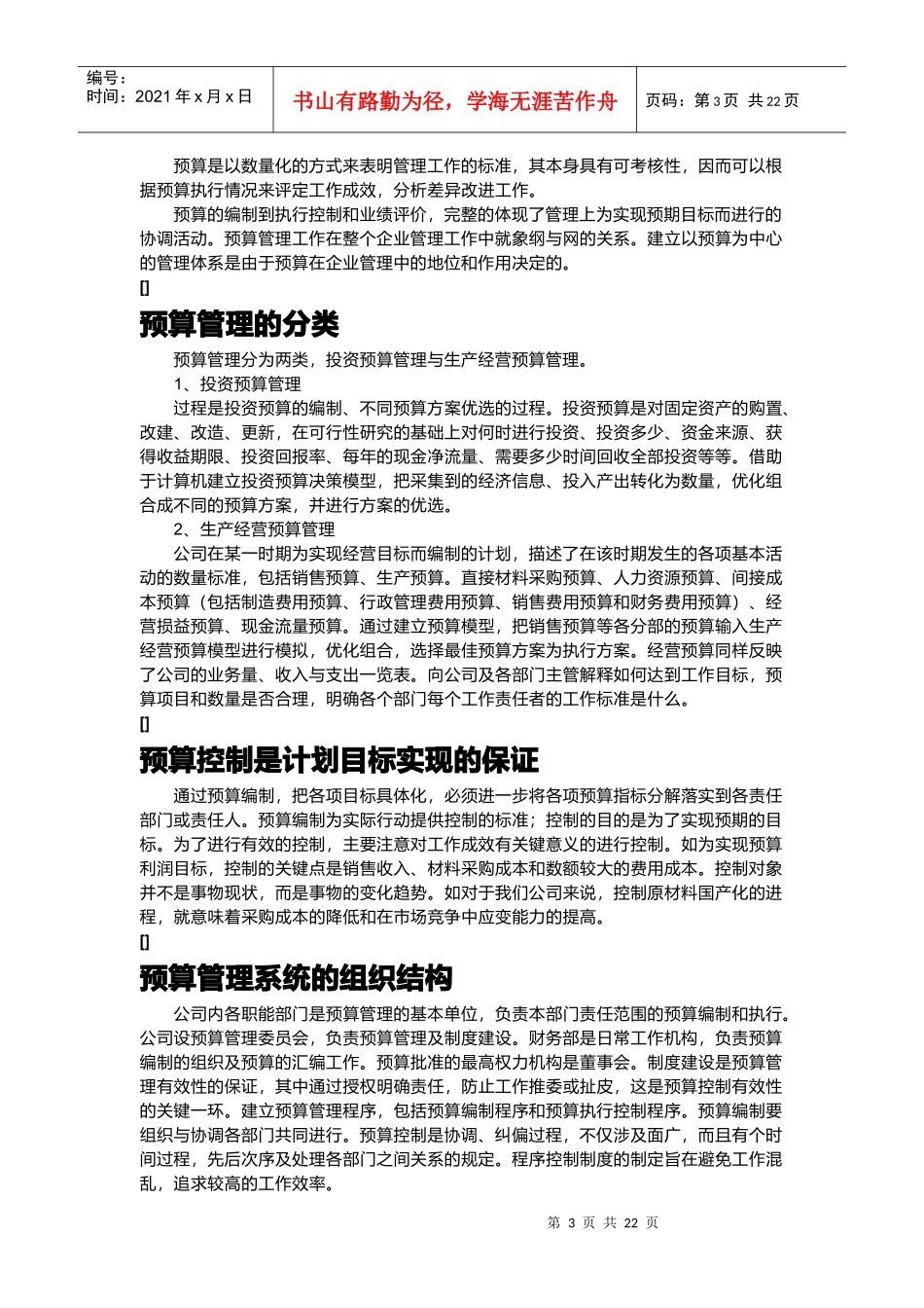 预算管理与成本控制管理_第3页