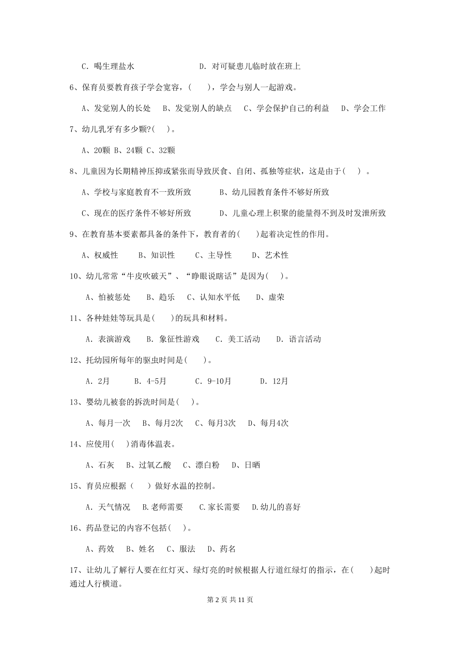 2024版幼儿园大班保育员业务水平考试试题试卷(含答案)_第2页