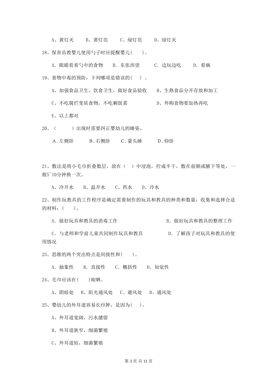 2024版幼儿园大班保育员业务水平考试试题试卷(含答案)_第3页