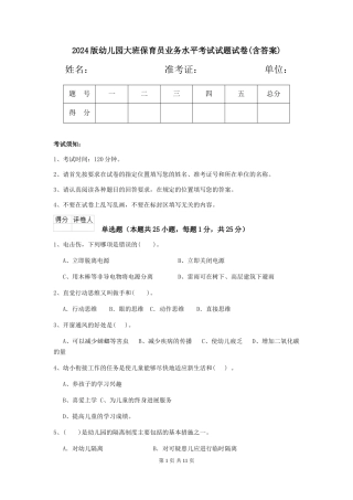 2024版幼儿园大班保育员业务水平考试试题试卷(含答案)