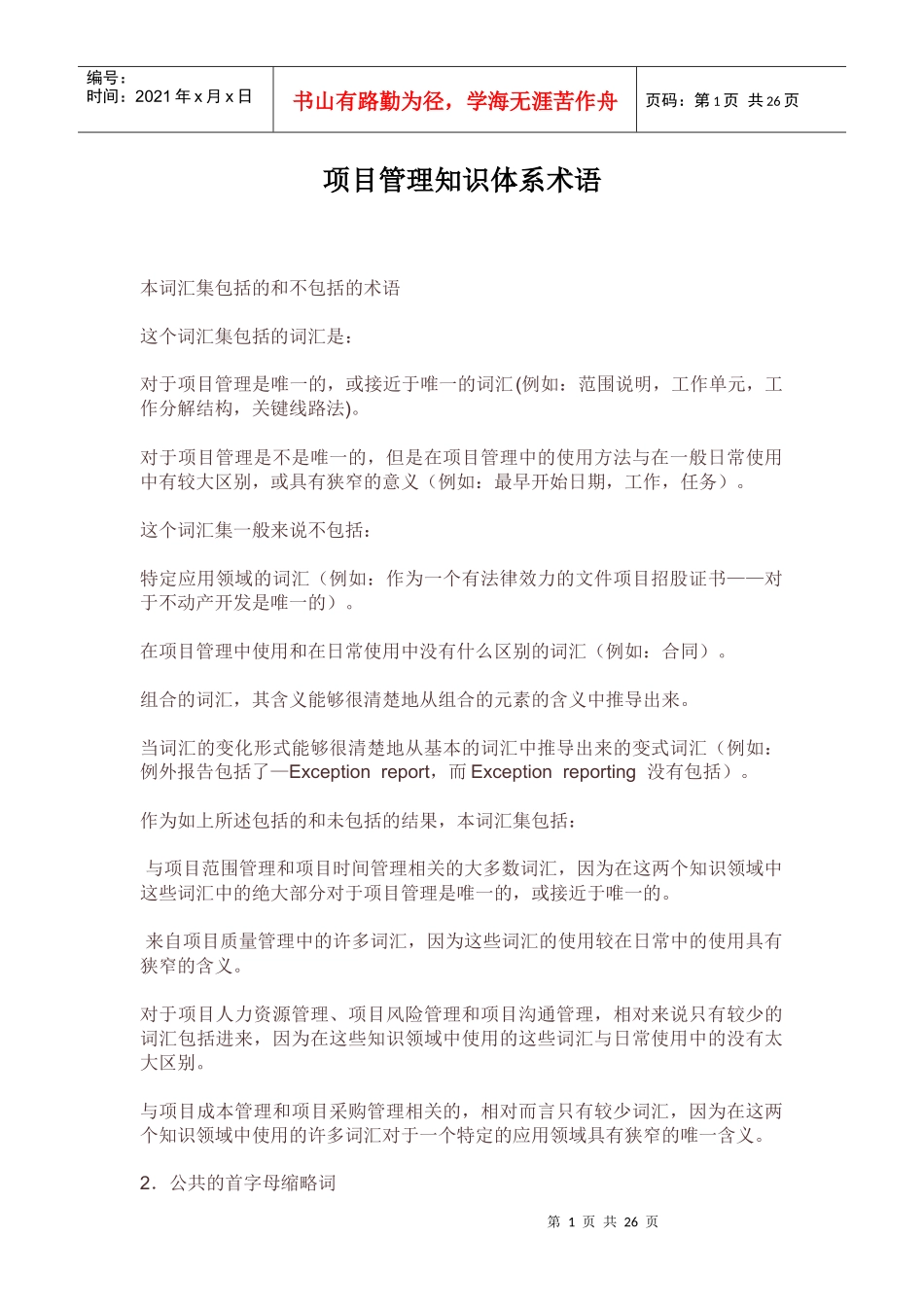 项目管理知识体系术语doc25(1)_第1页