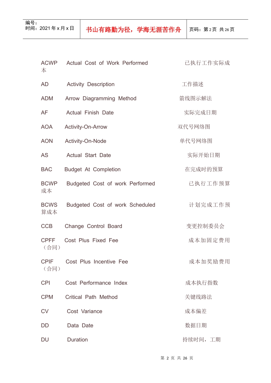 项目管理知识体系术语doc25(1)_第2页
